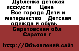 Дубленка детская исскуств. › Цена ­ 950 - Все города Дети и материнство » Детская одежда и обувь   . Саратовская обл.,Саратов г.